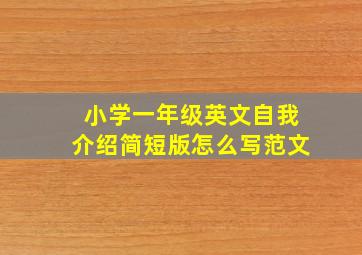 小学一年级英文自我介绍简短版怎么写范文