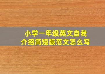 小学一年级英文自我介绍简短版范文怎么写