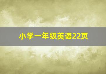 小学一年级英语22页