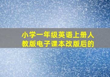 小学一年级英语上册人教版电子课本改版后的