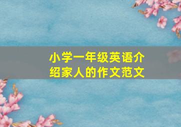 小学一年级英语介绍家人的作文范文