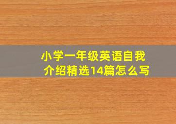 小学一年级英语自我介绍精选14篇怎么写