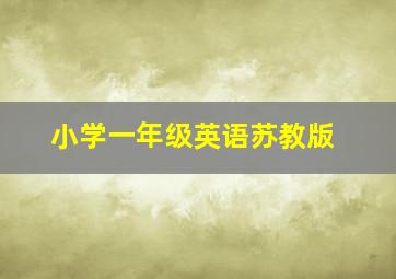 小学一年级英语苏教版