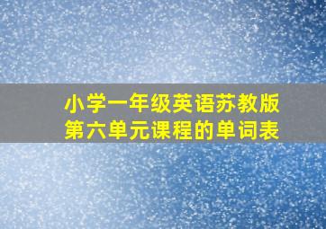 小学一年级英语苏教版第六单元课程的单词表