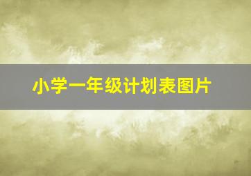 小学一年级计划表图片