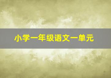 小学一年级语文一单元