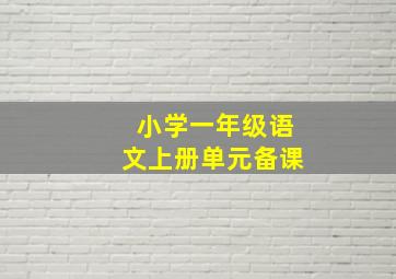 小学一年级语文上册单元备课