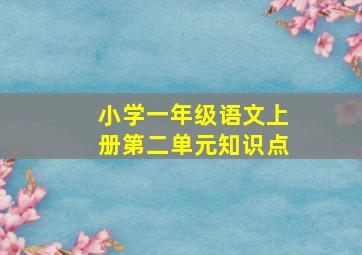 小学一年级语文上册第二单元知识点