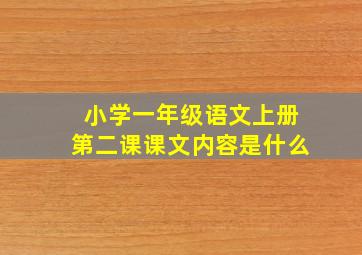 小学一年级语文上册第二课课文内容是什么