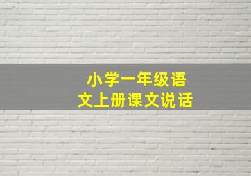 小学一年级语文上册课文说话