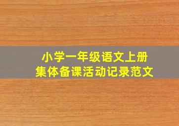 小学一年级语文上册集体备课活动记录范文