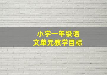 小学一年级语文单元教学目标