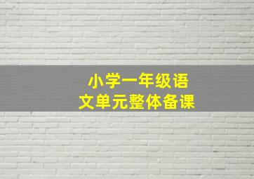 小学一年级语文单元整体备课