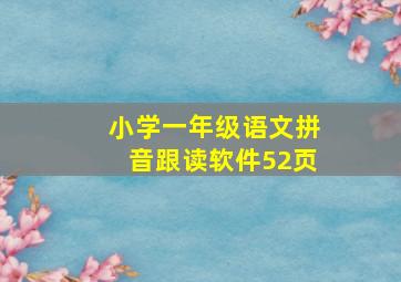 小学一年级语文拼音跟读软件52页