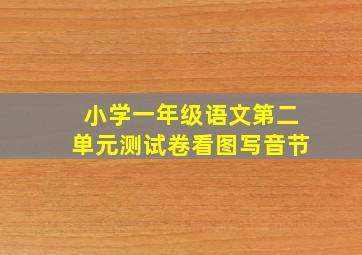 小学一年级语文第二单元测试卷看图写音节