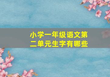 小学一年级语文第二单元生字有哪些