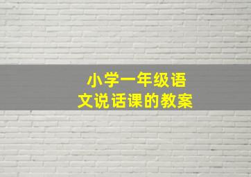 小学一年级语文说话课的教案