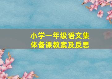 小学一年级语文集体备课教案及反思