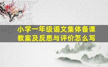 小学一年级语文集体备课教案及反思与评价怎么写