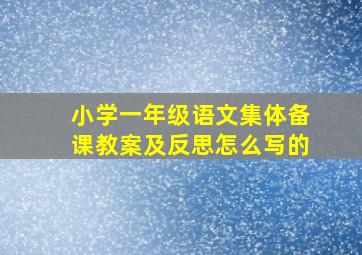 小学一年级语文集体备课教案及反思怎么写的