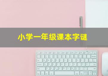 小学一年级课本字谜