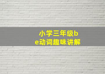 小学三年级be动词趣味讲解