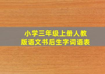 小学三年级上册人教版语文书后生字词语表