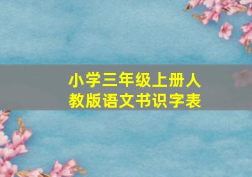 小学三年级上册人教版语文书识字表