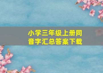 小学三年级上册同音字汇总答案下载