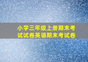 小学三年级上册期末考试试卷英语期末考试卷