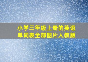 小学三年级上册的英语单词表全部图片人教版