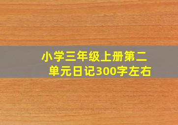 小学三年级上册第二单元日记300字左右