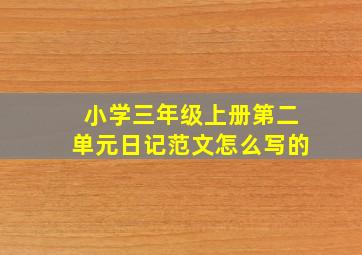 小学三年级上册第二单元日记范文怎么写的