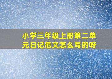 小学三年级上册第二单元日记范文怎么写的呀