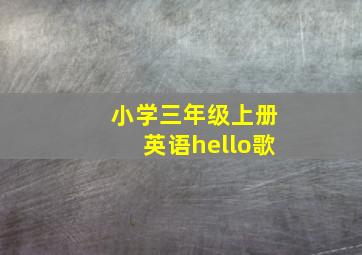 小学三年级上册英语hello歌