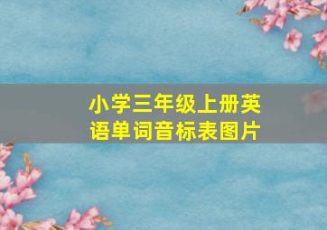 小学三年级上册英语单词音标表图片