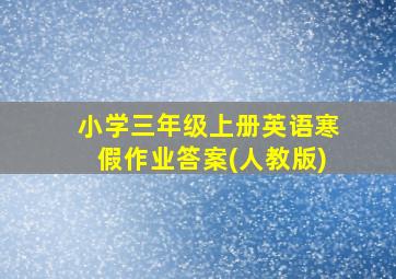 小学三年级上册英语寒假作业答案(人教版)