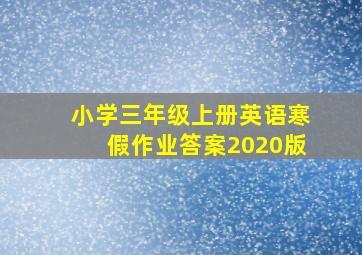 小学三年级上册英语寒假作业答案2020版