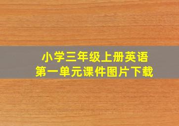 小学三年级上册英语第一单元课件图片下载