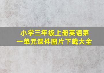 小学三年级上册英语第一单元课件图片下载大全