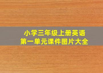 小学三年级上册英语第一单元课件图片大全