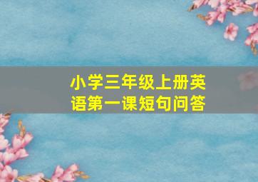 小学三年级上册英语第一课短句问答