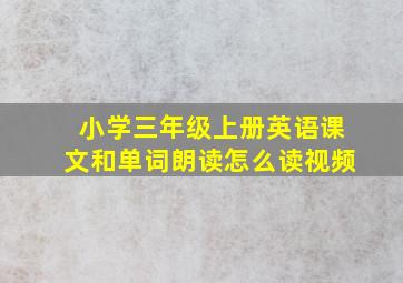 小学三年级上册英语课文和单词朗读怎么读视频