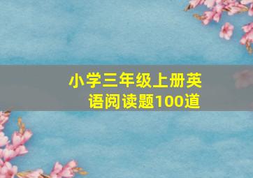 小学三年级上册英语阅读题100道