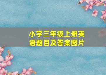 小学三年级上册英语题目及答案图片