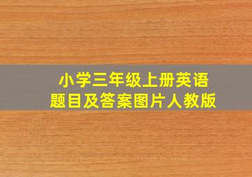 小学三年级上册英语题目及答案图片人教版