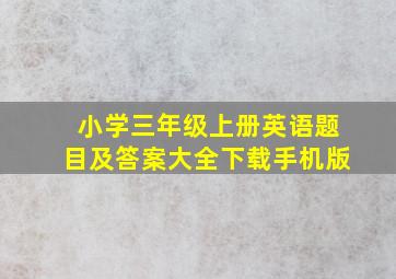 小学三年级上册英语题目及答案大全下载手机版