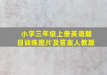 小学三年级上册英语题目训练图片及答案人教版