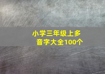 小学三年级上多音字大全100个