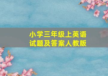 小学三年级上英语试题及答案人教版